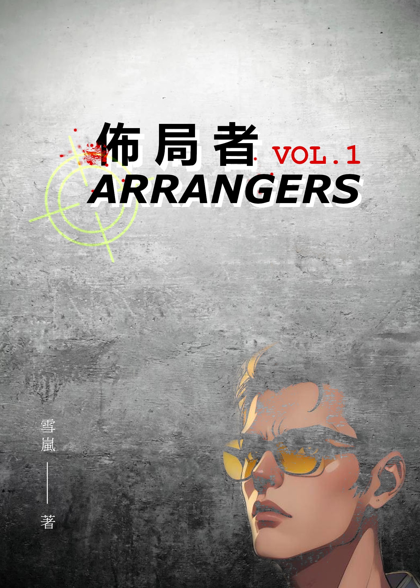 《佈局者》上集正式書封